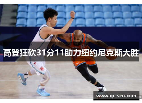 高登狂砍31分11助力纽约尼克斯大胜