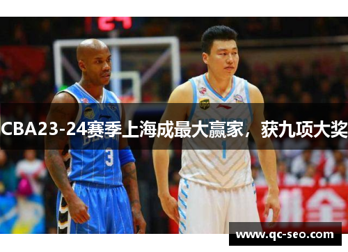 CBA23-24赛季上海成最大赢家，获九项大奖