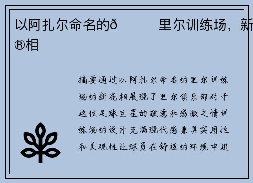 以阿扎尔命名的😍里尔训练场，新亮相
