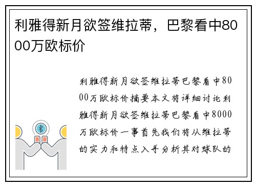 利雅得新月欲签维拉蒂，巴黎看中8000万欧标价