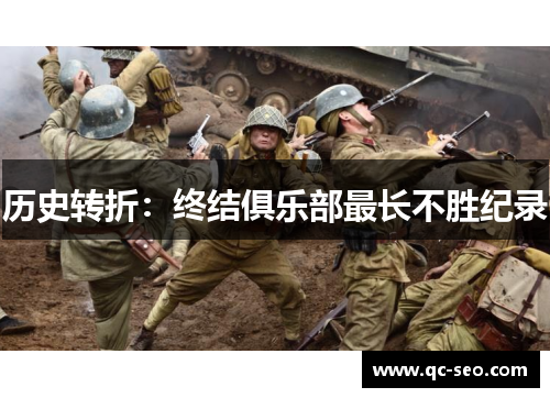 历史转折：终结俱乐部最长不胜纪录