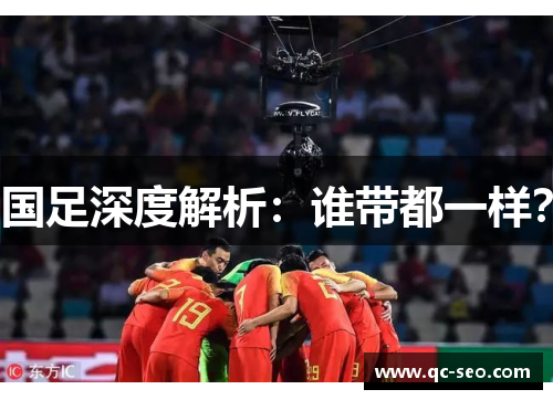 国足深度解析：谁带都一样？