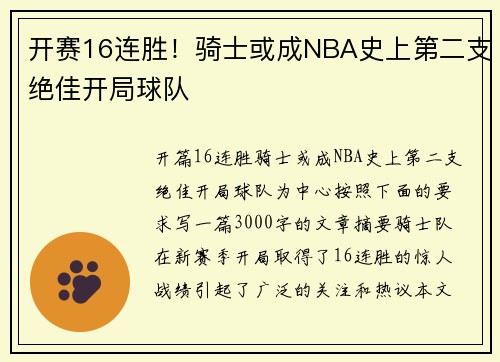 开赛16连胜！骑士或成NBA史上第二支绝佳开局球队