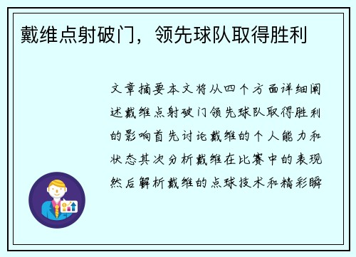 戴维点射破门，领先球队取得胜利