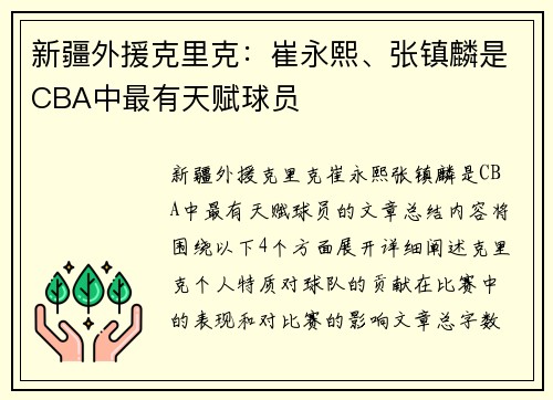 新疆外援克里克：崔永熙、张镇麟是CBA中最有天赋球员