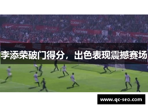 李添荣破门得分，出色表现震撼赛场