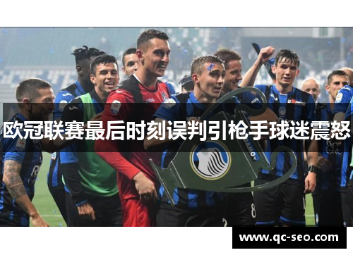 欧冠联赛最后时刻误判引枪手球迷震怒